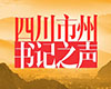 2025年4月，四川各市州的書記們重點關注哪些工作？[詳細]