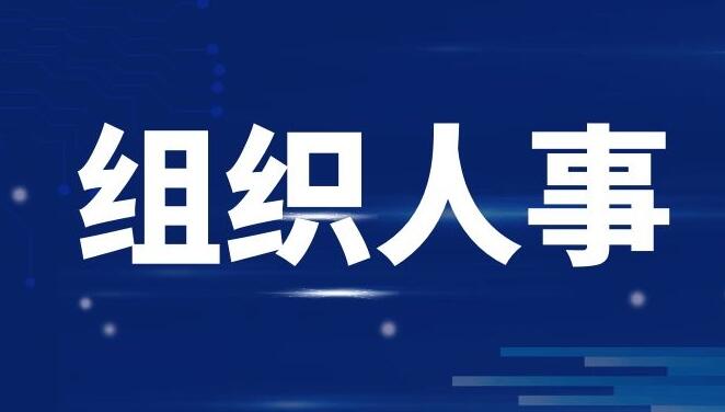 四川12名干部擬任新職4月10日，四川省委組織部發布干部任前公示，12名干部擬任新職。[詳細]