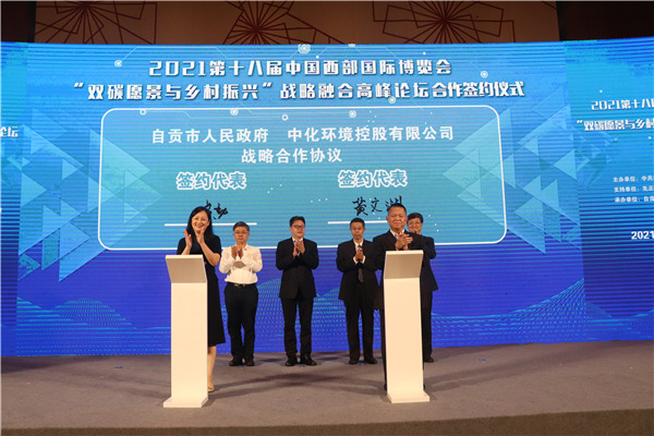 自貢市人民政府與中化環境控股有限公司簽訂合作協議。主辦方供圖