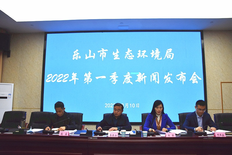 樂山市生態環境局召開的2022年第一季度新聞發布會現場。樂山市生態環境局供圖