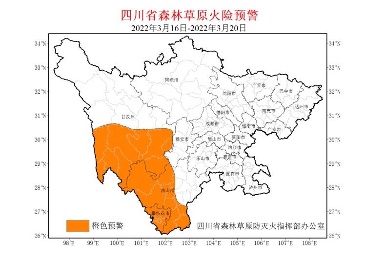 森林草原火險橙色預警3月16日至20日，四川省攀枝花市大部、甘孜州南部、涼山州西部南部（具體范圍見附圖）主要林（牧）區以晴到多云天氣為主，森林草原火險氣象等級高。【詳細】