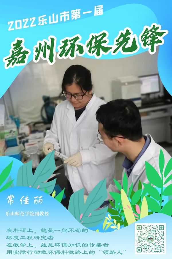 樂山師范學院副教授常佳麗。樂山市生態環境局供圖