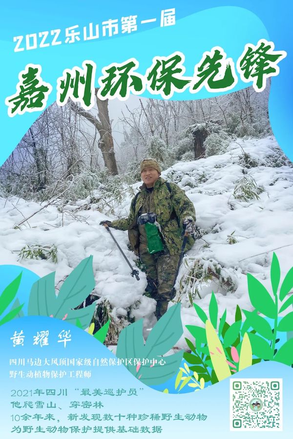 四川馬邊大風(fēng)頂國家級自然保護(hù)區(qū)保護(hù)中心野生動植物保護(hù)工程師黃耀華。樂山市生態(tài)環(huán)境局供圖
