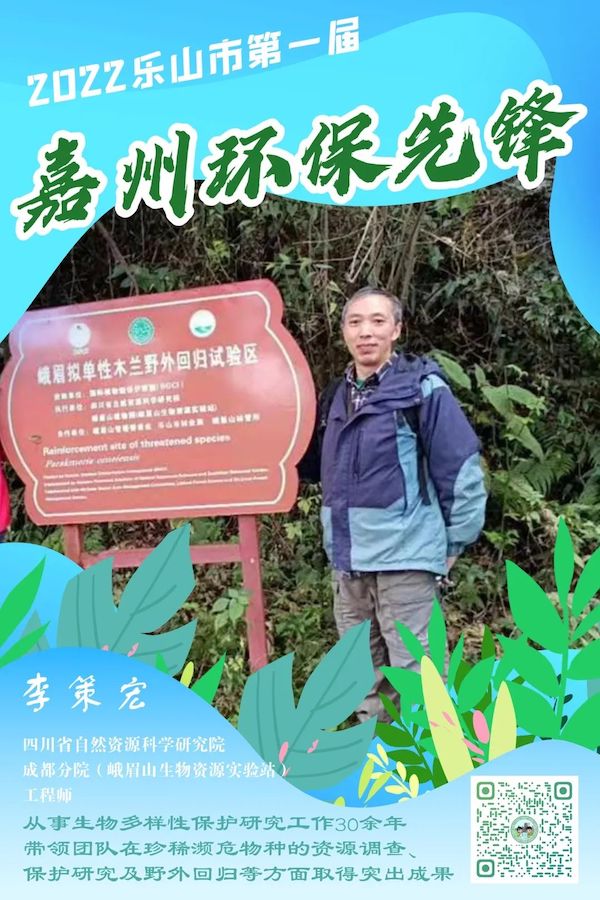 四川省自然資源科學研究院成都分院(峨眉山生物資源實驗站)工程師李策宏。樂山市生態(tài)環(huán)境局供圖