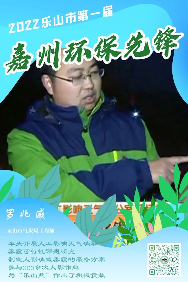 樂山市氣象局工程師羅兆威。樂山市生態環境局供圖