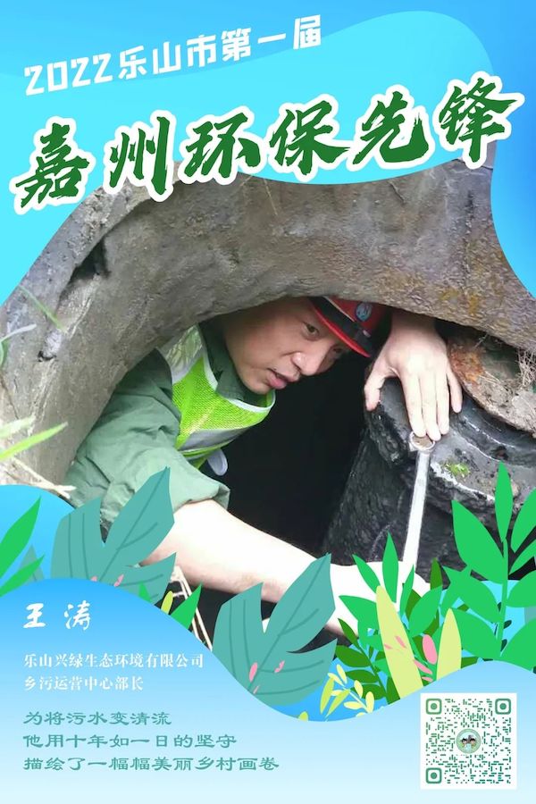 樂山興綠生態環境有限公司鄉污運營中心部長王濤。樂山市生態環境局供圖