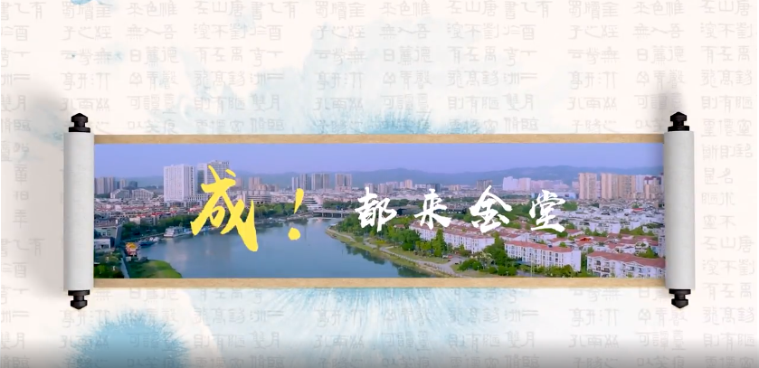 成！都來金堂