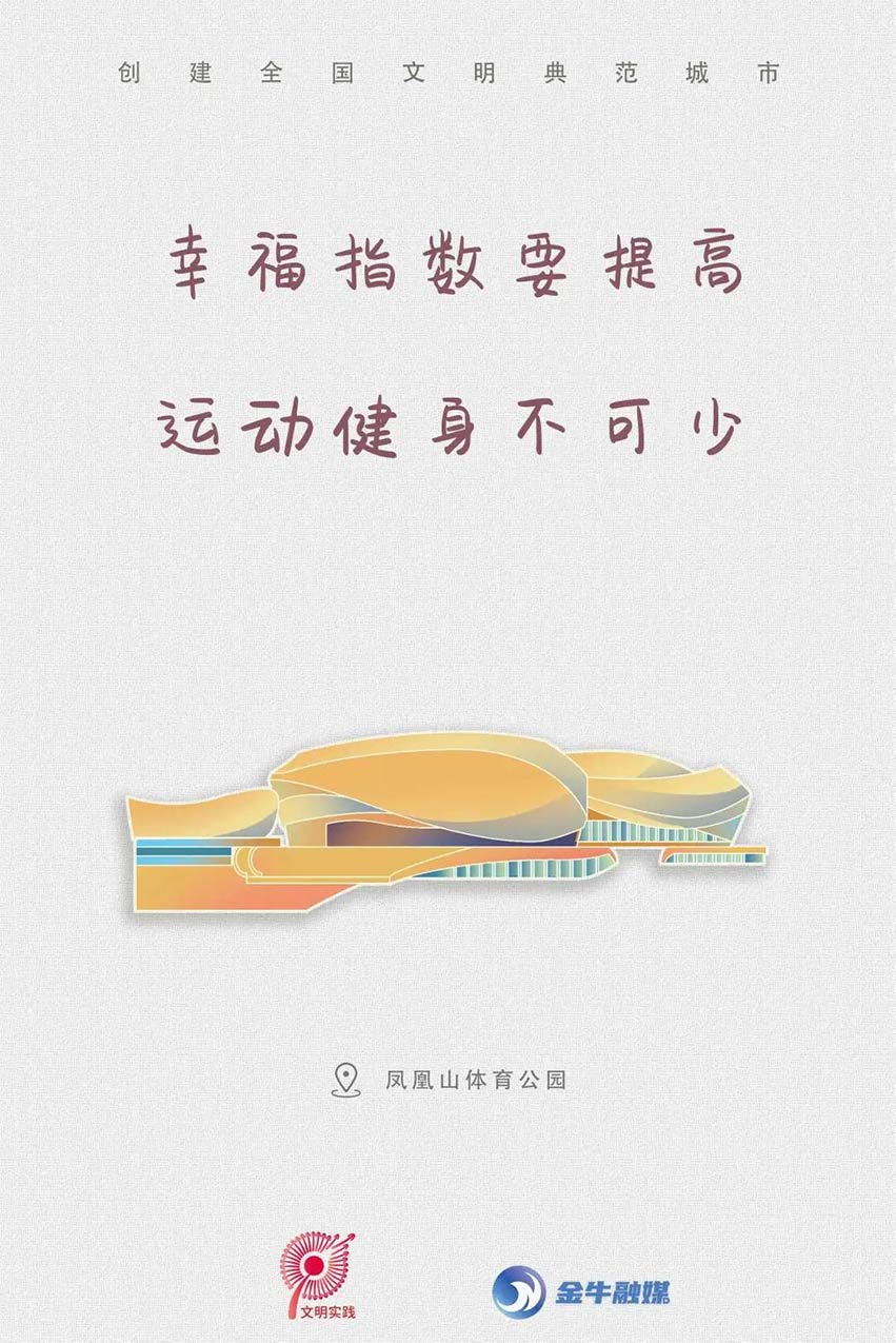 文明標(biāo)語之鳳凰山體育公園。金牛融媒供圖