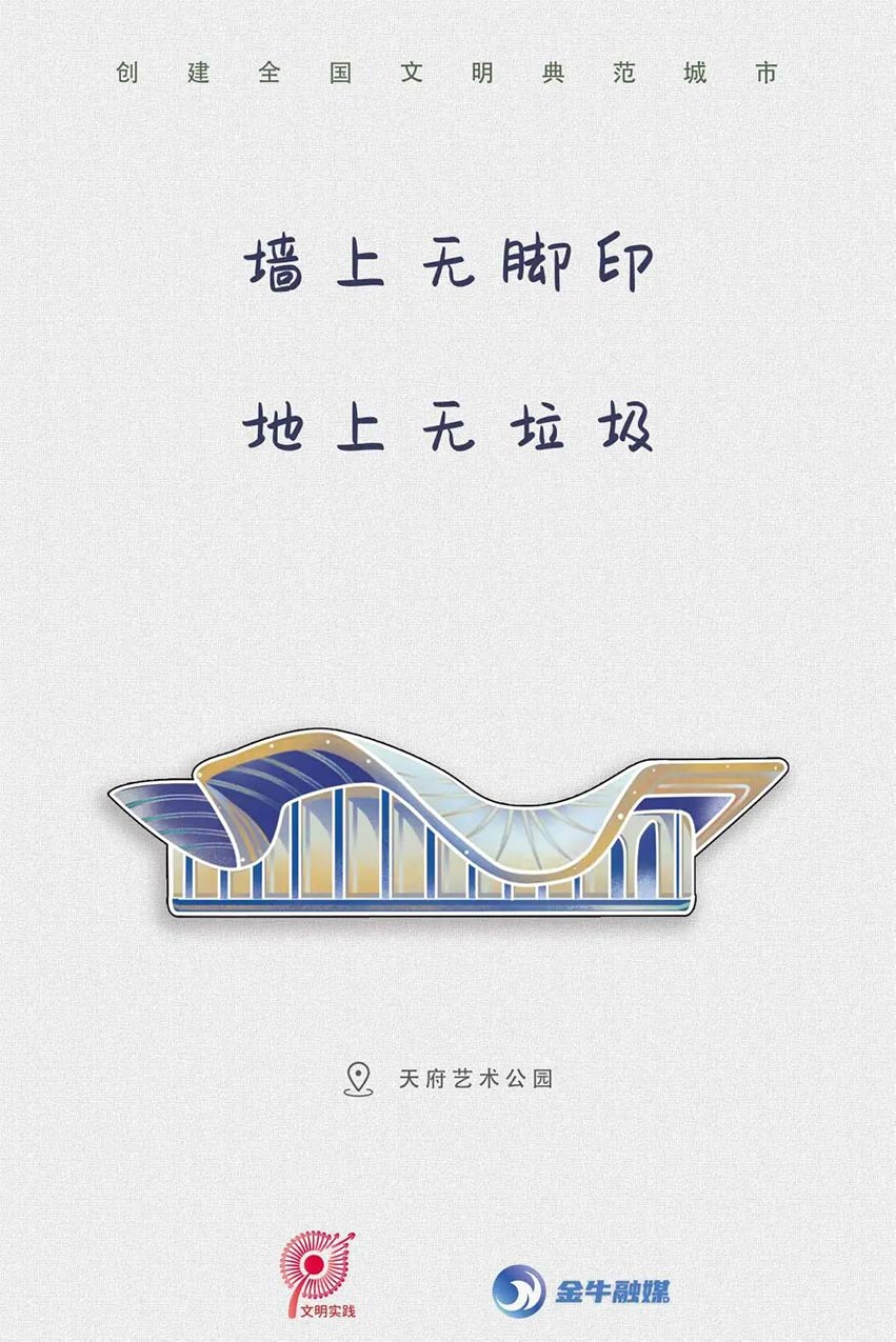文明標語之天府藝術公園。金牛融媒供圖