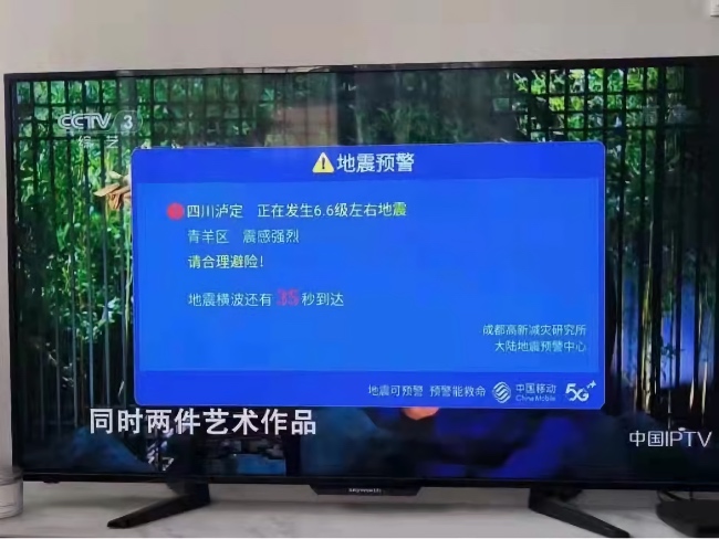 電視用戶收到地震預(yù)警。成都高新減災(zāi)研究所供圖