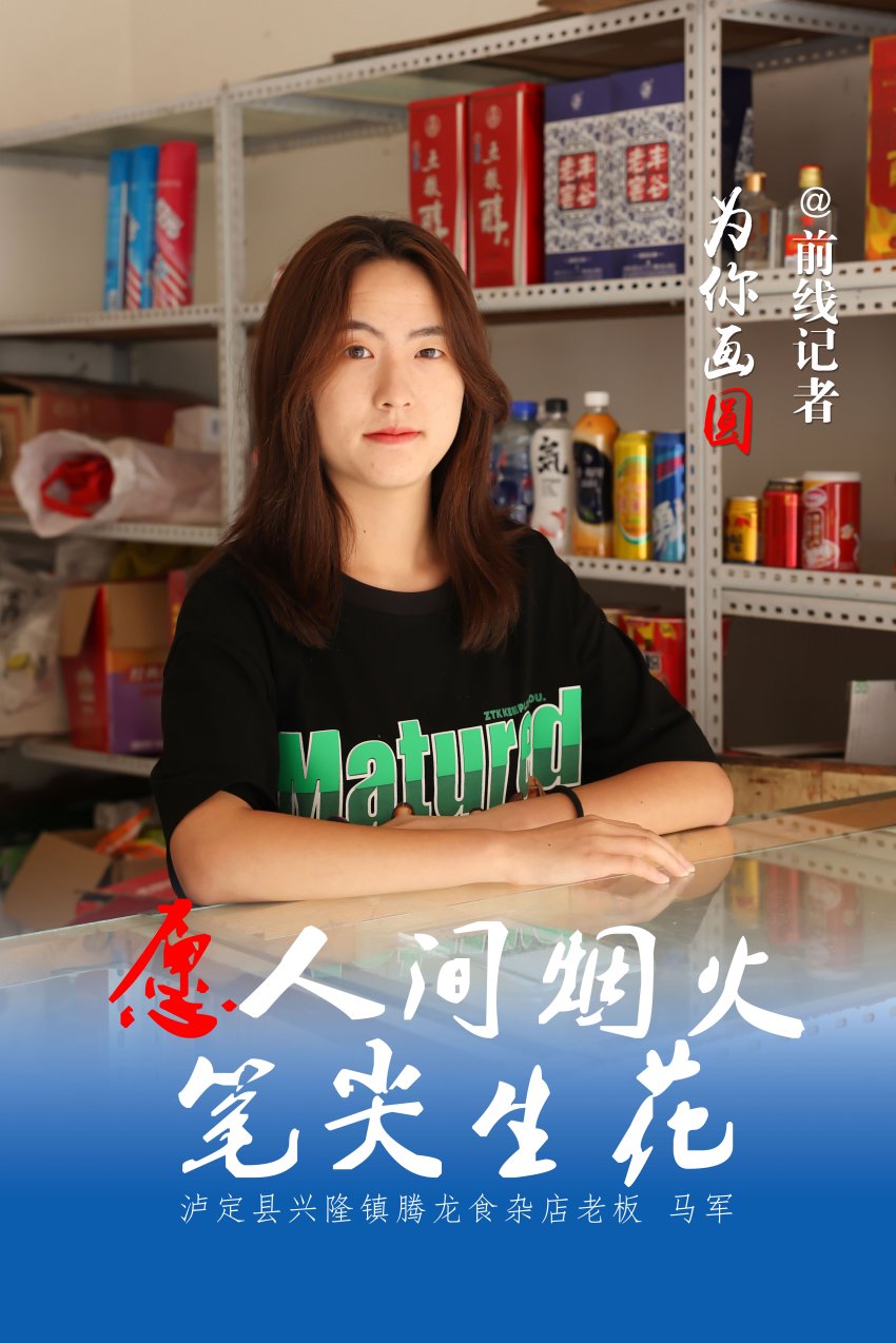 愿人間煙火，筆尖生花。劉景、楊文杰制圖