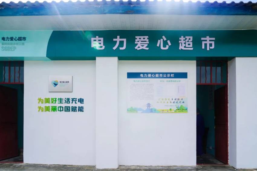 電力愛心超市。