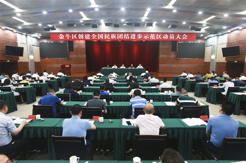 金牛區(qū)創(chuàng)建全國民族團(tuán)結(jié)進(jìn)步示范區(qū)動員大會現(xiàn)場。成都市民宗局供圖