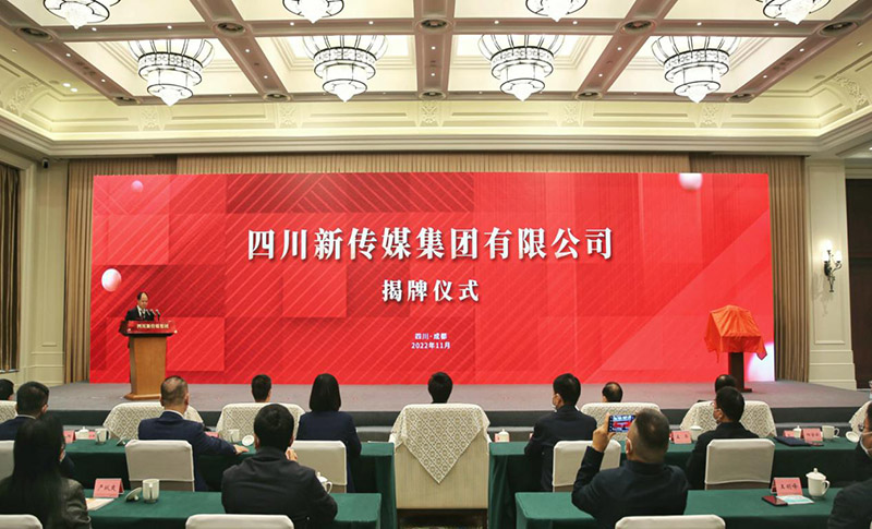 四川新傳媒集團有限公司揭牌儀式現場。活動主辦方供圖
