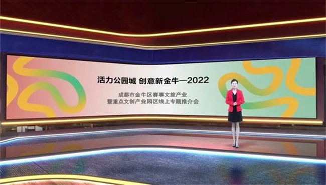 線上推介。金牛區文體旅局供圖