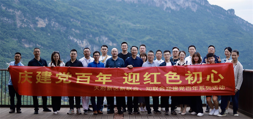 天府新區(qū)新聯(lián)會、知聯(lián)會迎建黨百年系列活動。天府新區(qū)黨工委統(tǒng)戰(zhàn)部供圖