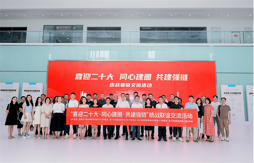 統(tǒng)戰(zhàn)聯(lián)誼交友活動。天府新區(qū)黨工委統(tǒng)戰(zhàn)部供圖