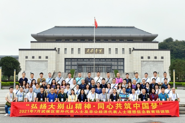 成都市武侯區黨外代表人士及非公經濟人士理想信念教育培訓班“弘揚大別山精神 同心共筑中國夢”在大別山干部學院拉開帷幕。成都市武侯區委宣傳部供圖