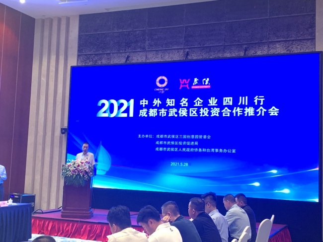 召開中外知名企業四川行成都市武侯區投資合作推進會。成都市武侯區委宣傳部供圖