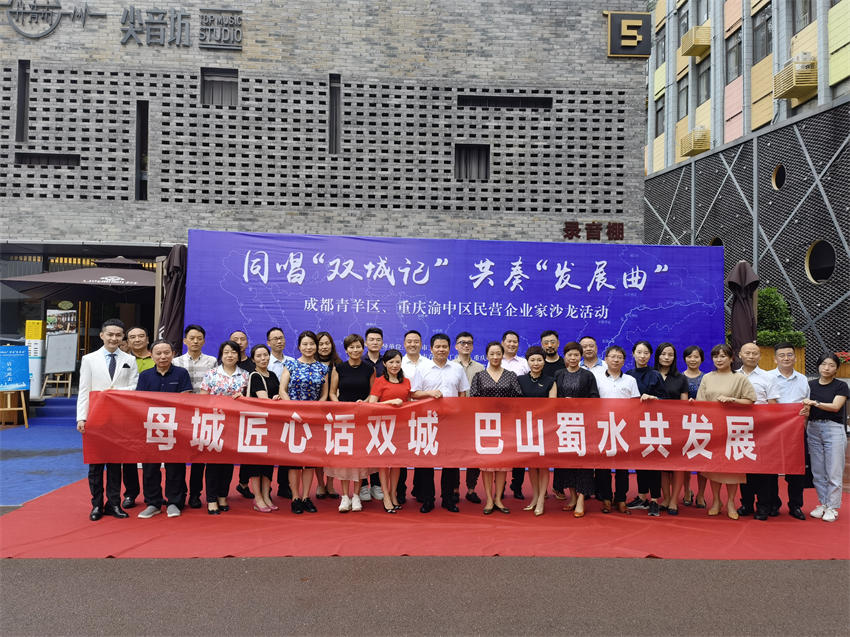 聯合重慶渝中區工商聯舉辦企業家沙龍活動。青羊區委統戰部供圖