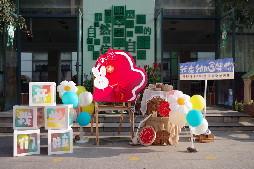 成都市第三幼兒園國際新城園區為孩子們精心布置開校主題活動區。學校供圖