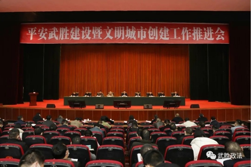 平安武勝建設(shè)暨文明城市創(chuàng)建工作推進會。雷霜、雍劍波供圖