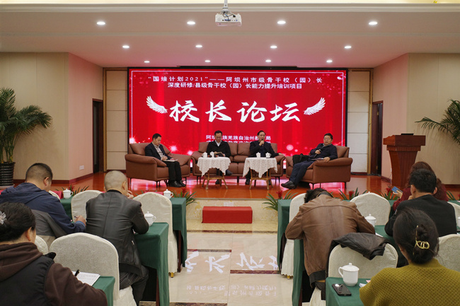 阿壩州市級(jí)骨干校（園）長(zhǎng)深度研修與縣級(jí)校（園）長(zhǎng)能力提升校長(zhǎng)論壇。阿壩州教育局供圖