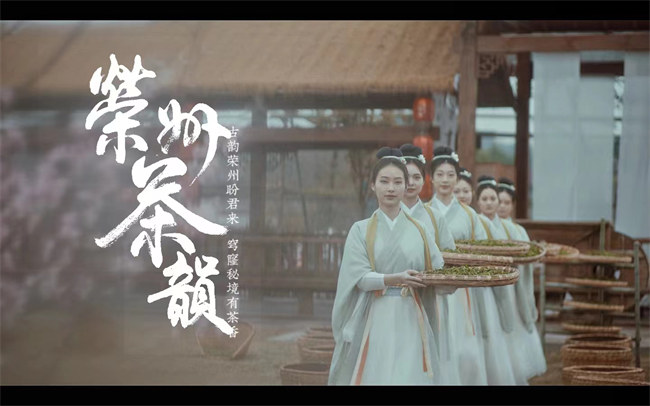 《榮州茶韻》海報。榮縣縣委宣傳部供圖