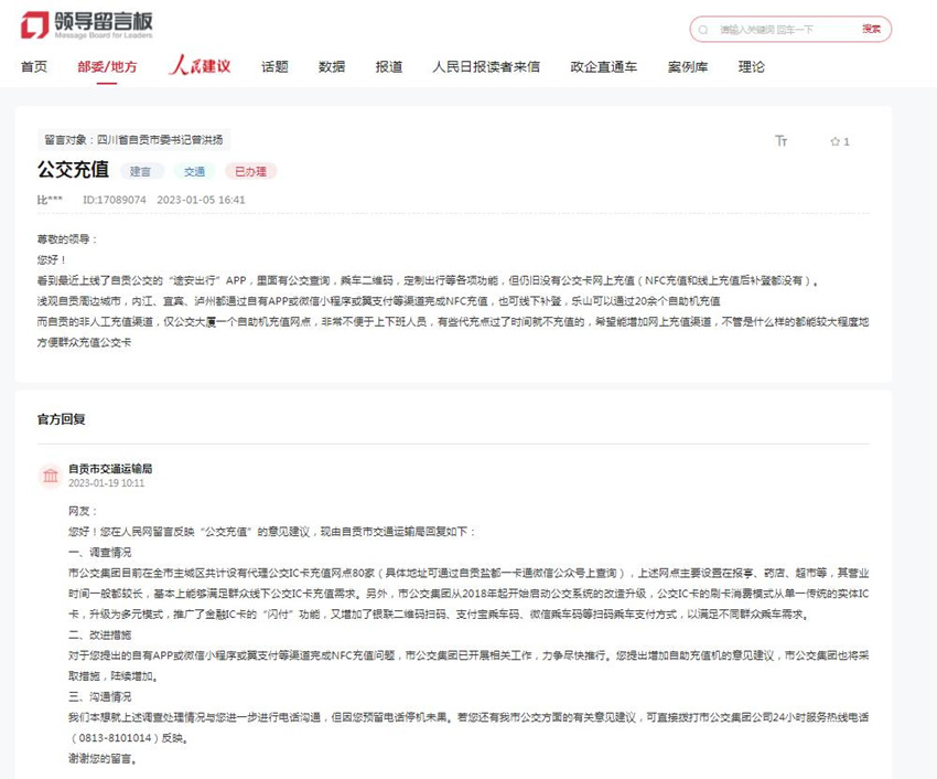 人民網“領導留言板”網友建議及相關部門回復。網頁截圖
