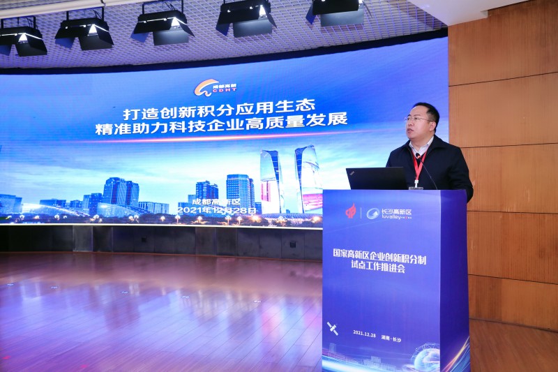國家高新區企業創新積分制試點工作推進會。