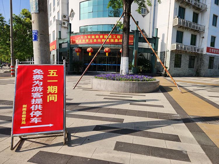 行政機關(guān)“五一”期間免費為游客提供提車位。劍閣縣融媒體中心供圖