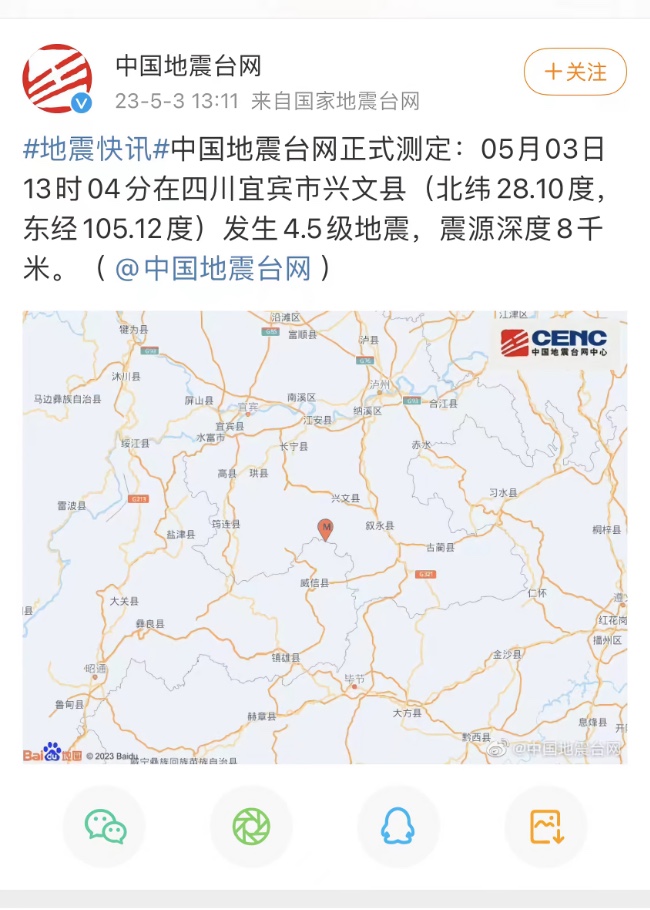 四川宜賓市興文縣發(fā)生4.5級(jí)地震。圖據(jù)微博截圖