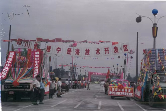 經開區成立時的老照片，今天看來仍能感受到當時的熱情。遂寧經開區供圖