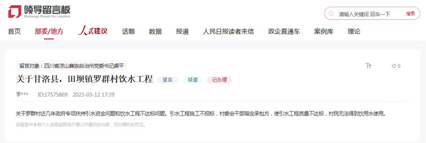 人民網(wǎng)“領(lǐng)導(dǎo)留言板”網(wǎng)友留言截圖。