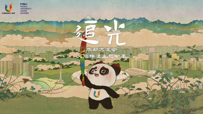 動(dòng)畫(huà)《追光》海報(bào)。成都大運(yùn)會(huì)執(zhí)委會(huì)供圖