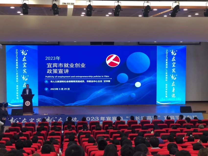 2023年宜賓市就業(yè)創(chuàng)業(yè)政策宣講現(xiàn)場。宜賓市人力資源和社會保障局供圖