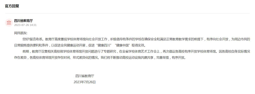 四川省教育廳的相關(guān)回復。網(wǎng)頁截圖