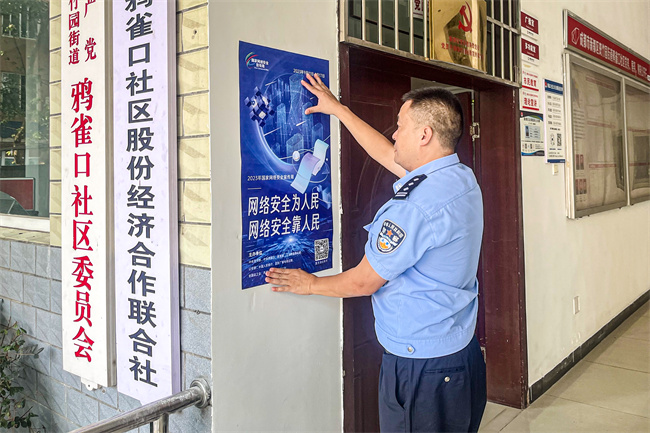 民警張貼網絡安全宣傳單。