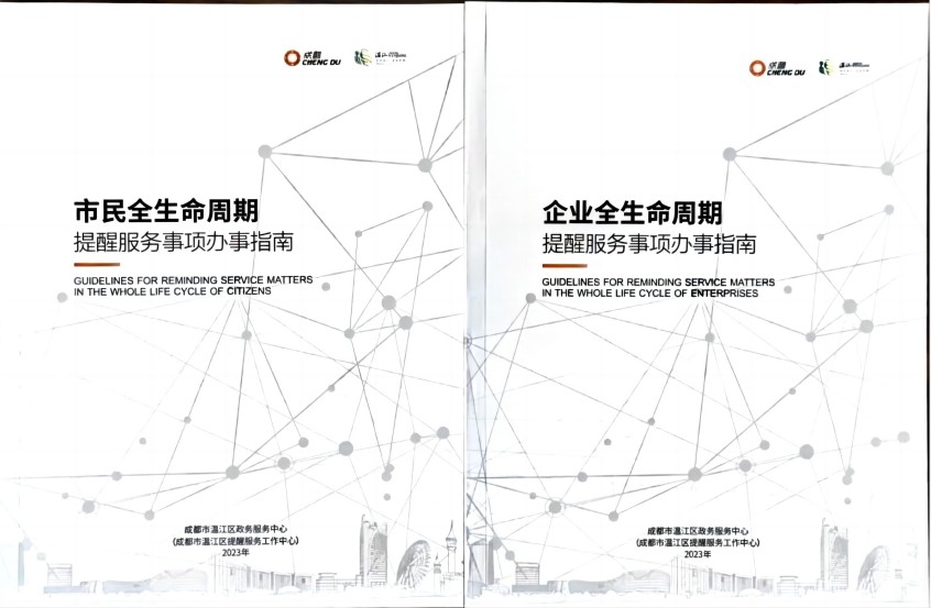 “提醒服務(wù)”辦事指南（2023版）。溫江區(qū)政務(wù)服務(wù)中心供圖