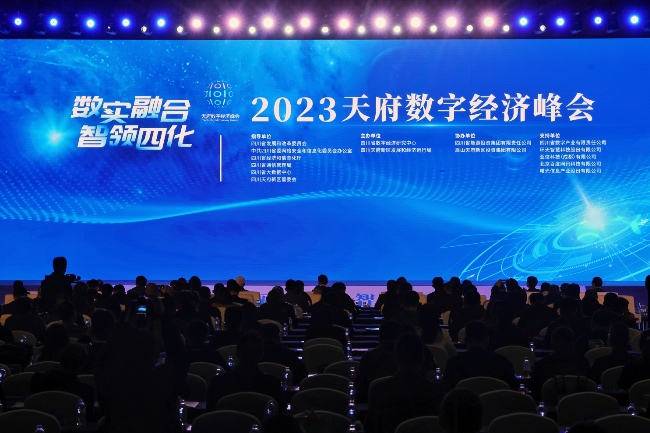 2023天府數字經濟峰在成都舉行。主辦方供圖
