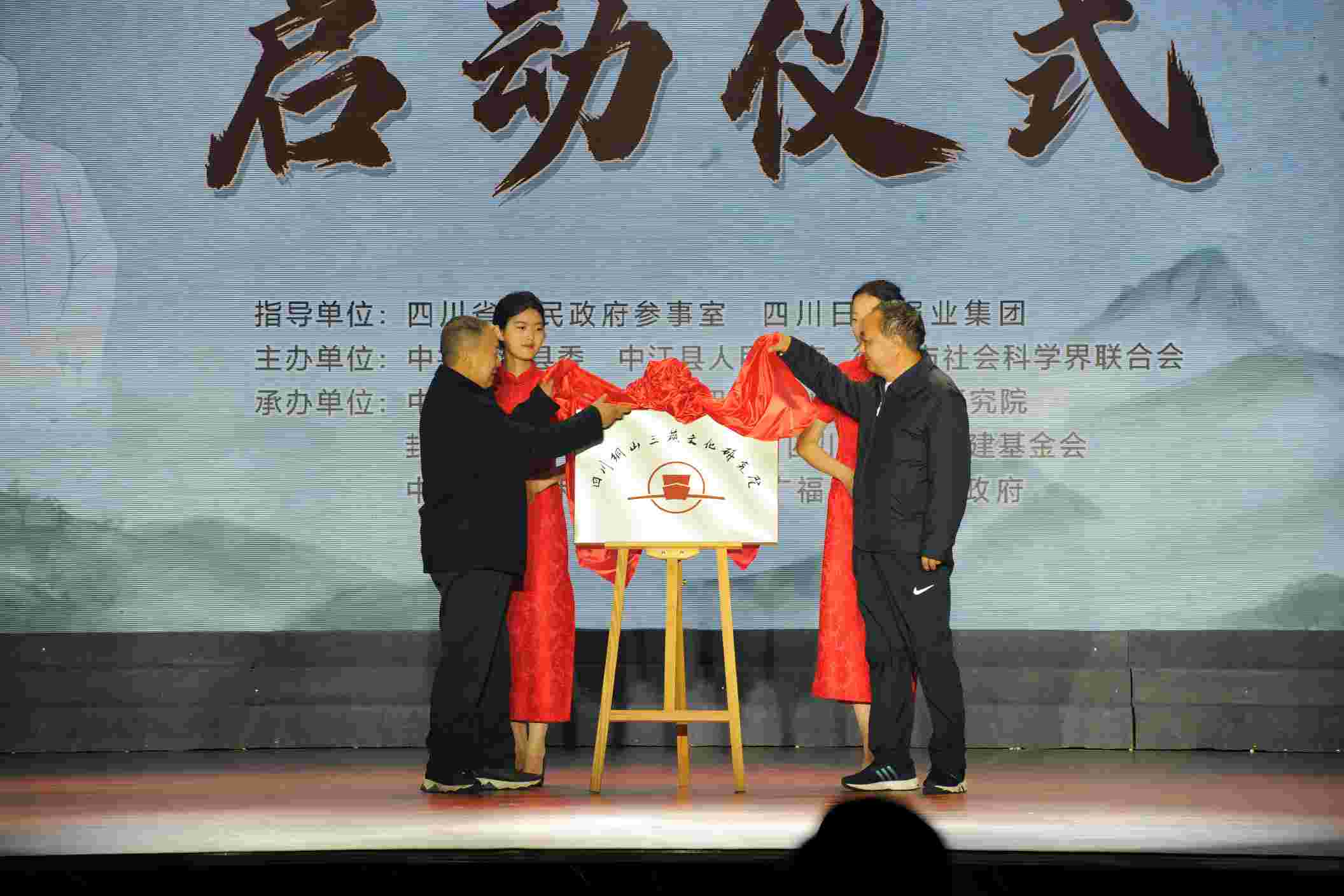 四川銅山三蘇文化研究院揭牌成立。中江縣委宣傳部供圖