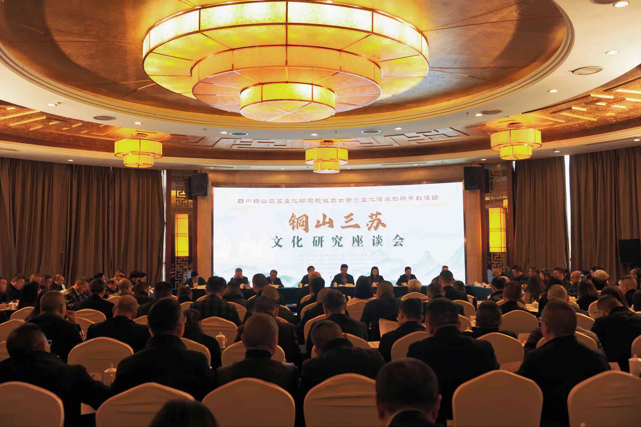 銅山三蘇文化研究座談會。中江縣委宣傳部供圖