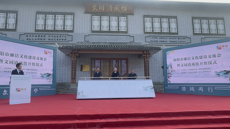 文同清風館開館儀式現場。鹽亭縣紀委宣傳部供圖