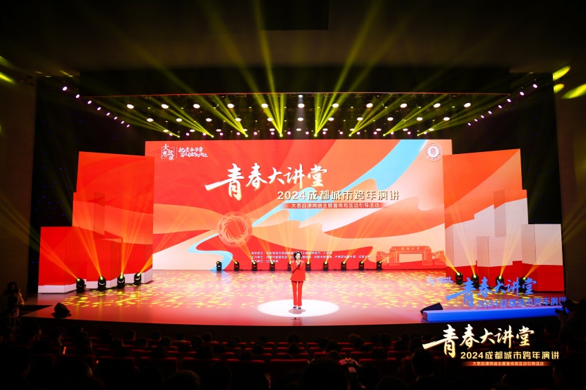 “青春大講堂——2024成都城市跨年演講”現場。主辦方供圖