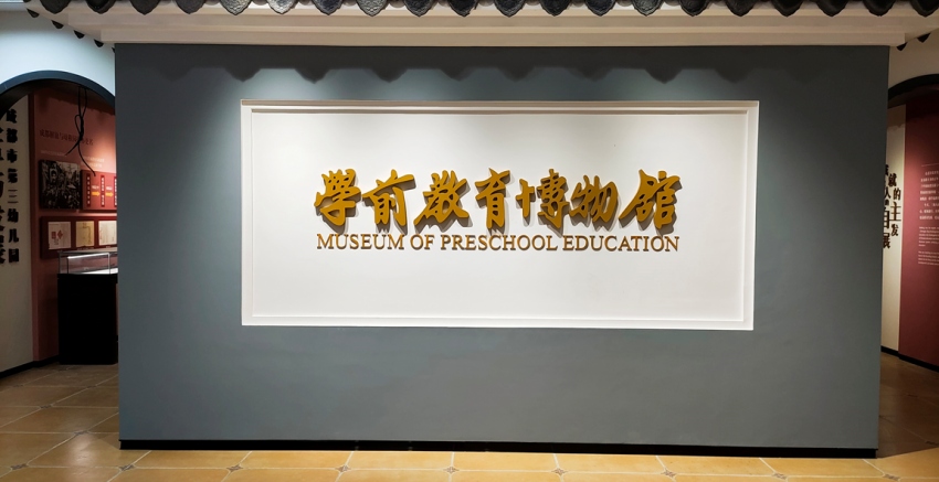 成都百年學前教育博物館。成都市第三幼兒園供圖