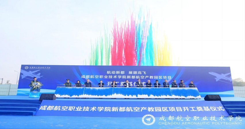 成都航空職業技術學院新都航空產教園區項目開工儀式。新都區委人才辦供圖