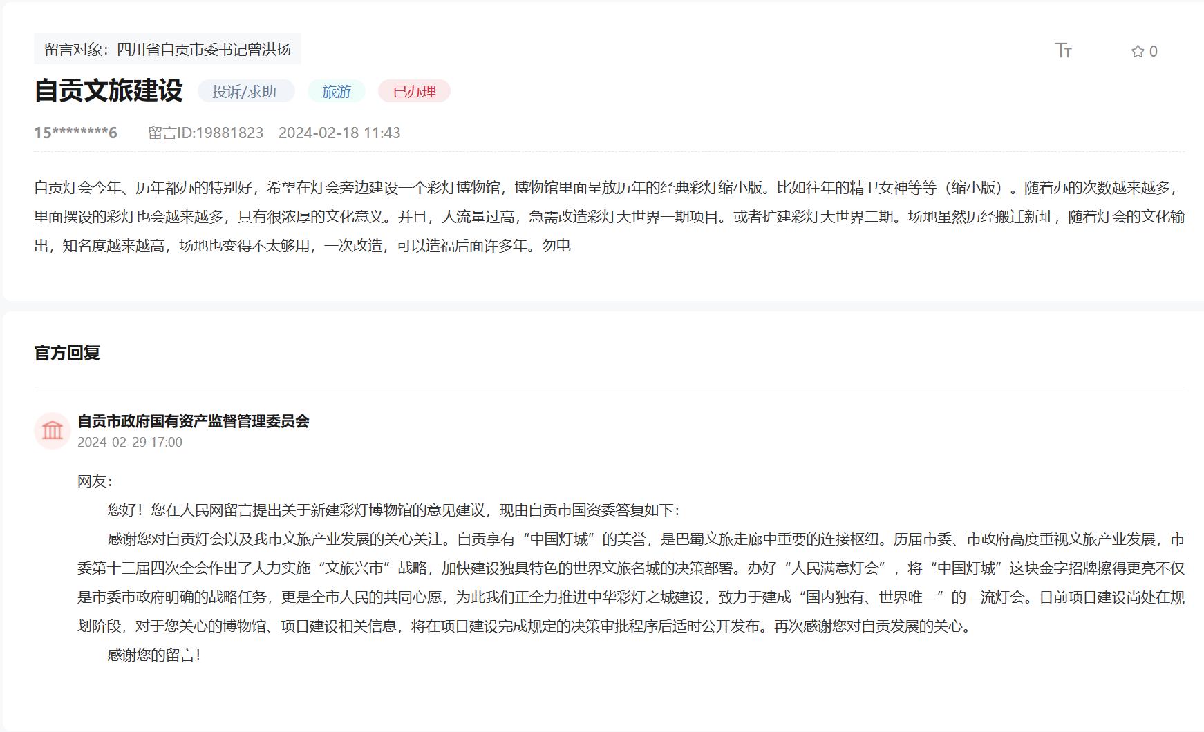 人民網(wǎng)“領(lǐng)導(dǎo)留言板”網(wǎng)友留言及官方回復(fù)截圖。