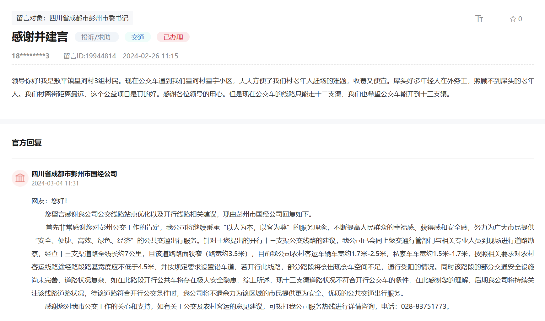 人民網“領導留言板”網友留言及官方回復截圖。