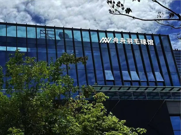 羽毛球館。