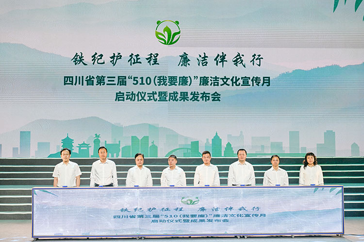 啟動儀式現(xiàn)場。四川省紀委監(jiān)委宣傳部供圖